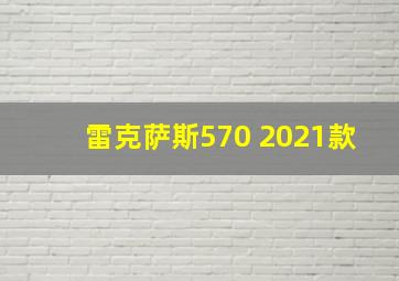 雷克萨斯570 2021款